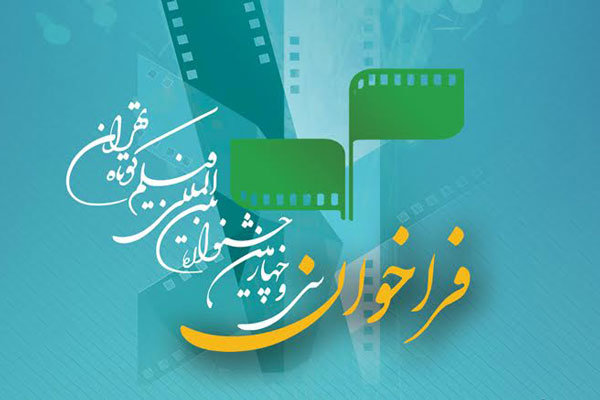 فراخوان جشنواره فیلم کوتاه تهران منتشر شد