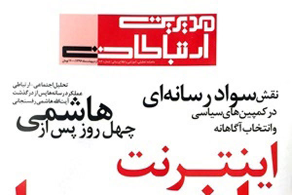 شماره ۸۴ ماهنامه «مدیریت ارتباطات» روی دکه رفت
