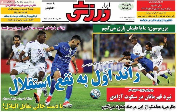 صفحه اول روزنامه‌های ورزشی ۲ خرداد ۹۶