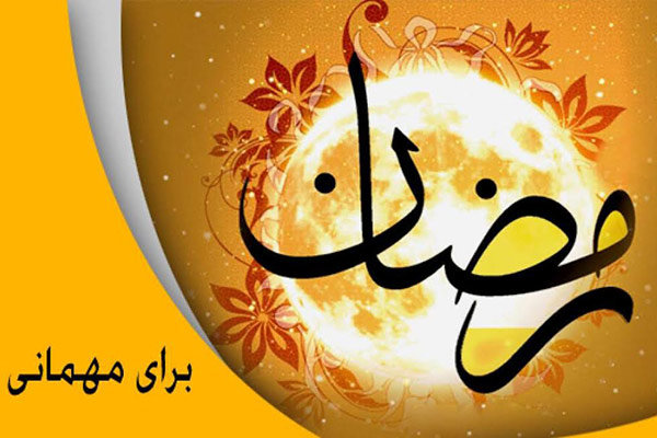 اطلاعیه فرماندهی انتظامی استان ایلام ویژه ماه رمضان