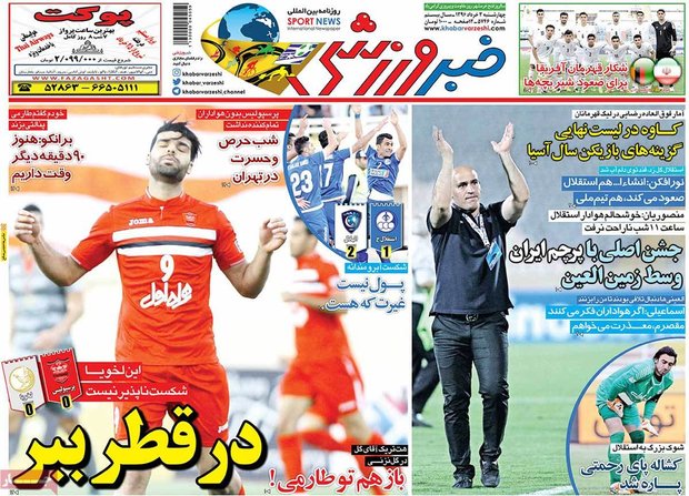صفحه اول روزنامه‌های ورزشی ۳ خرداد ۹۶