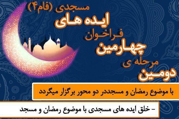 دومین مرحله چهارمین فراخوان ایده‎های مسجدی برگزار می شود