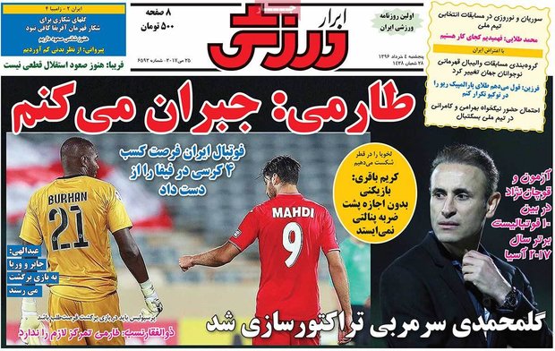 صفحه اول روزنامه‌های ۴ خرداد ۹۶