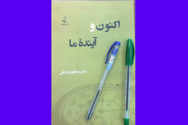 کتاب «اکنون و آینده ما» منتشر شد