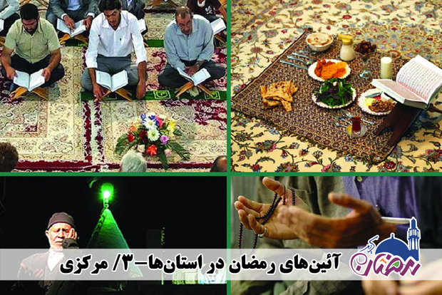 رمضان در آئینه رسوم و سنن استان مرکزی؛ بیدارباش معنوی با سحرخوانی