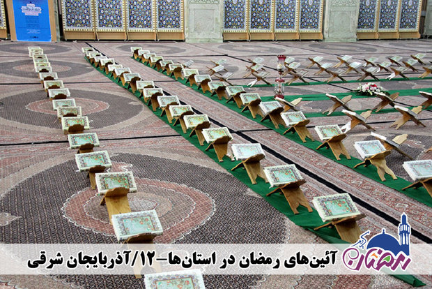 ندای قرآن از مصلای تبریز می‌آید/ جزء خوانی در ماه مبارک رمضان