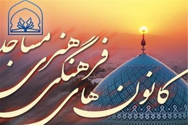 جشنواره فرهنگی - هنری در کانون‌های مساجد خوزستان برگزار می‌شود