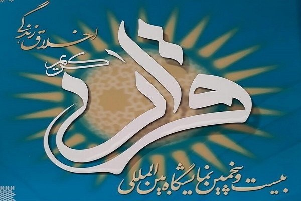 تہران میں قرآن کریم کی 25 ویں بین الاقوامی نمائشگاہ کا افتتاح