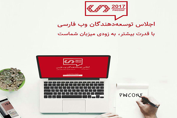 دومین اجلاس توسعه دهندگان وب فارسی کشور برگزار می‌شود