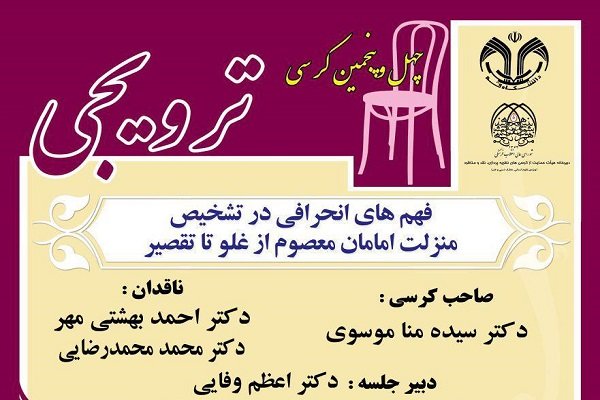 کرسی «فهم‌های انحرافی در تشخیص منزلت امامان» برگزار می شود