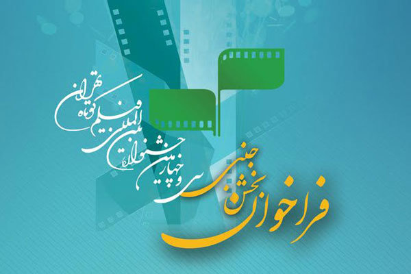 فراخوان بخش جنبی جشنواره فیلم کوتاه تهران منتشر شد