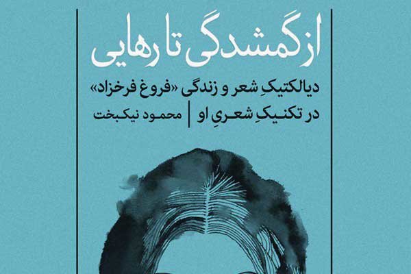 کتابی با موضوع دیالکتیک شهر و زندگی فروغ فرخزاد منتشر شد