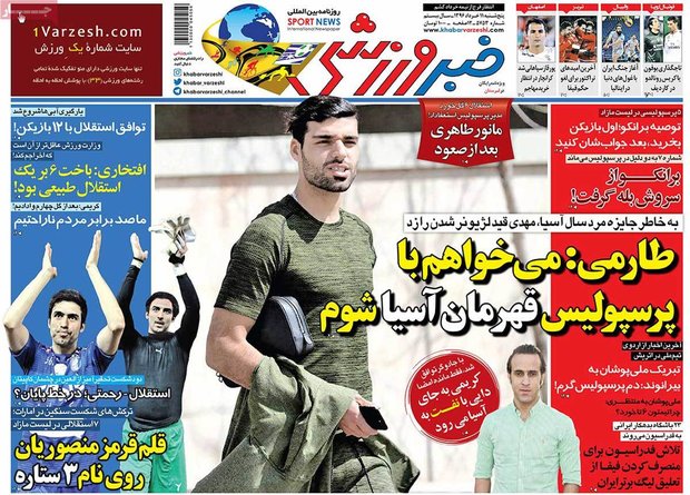 صفحه اول روزنامه‌های ورزشی ۱۱ خرداد ۹۶