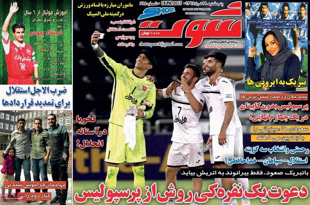 صفحه اول روزنامه‌های ورزشی ۱۱ خرداد ۹۶
