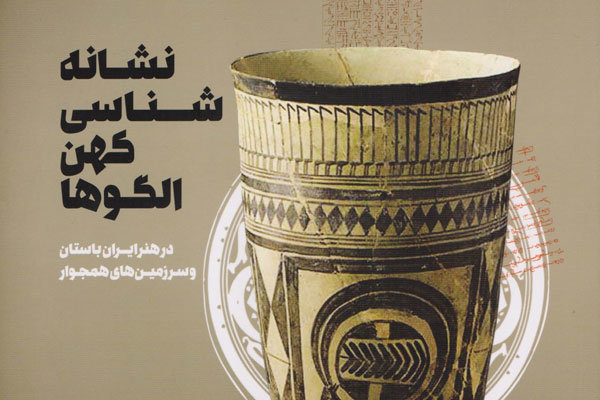 نشانه‌شناسی کهن الگوها در هنر ایران باستان و سرزمین‌های همجوار