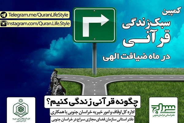 کمپین سبک زندگی قرآنی در خراسان جنوبی راه اندازی شد