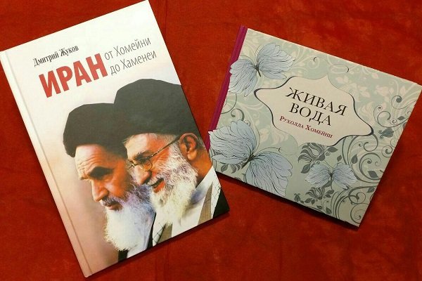 چاپ دو کتاب با موضوع امام خمینی (ره) در روسیه 