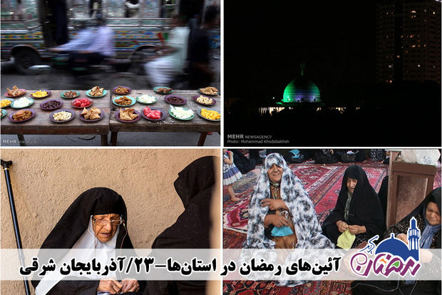 آداب و رسوم مردم آذربایجان شرقی در  رمضان/ اجرای سنت «کیسه دوزی»