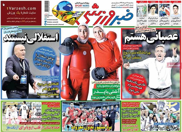 صفحه اول روزنامه‌های ورزشی ۱۶ خرداد ۹۶