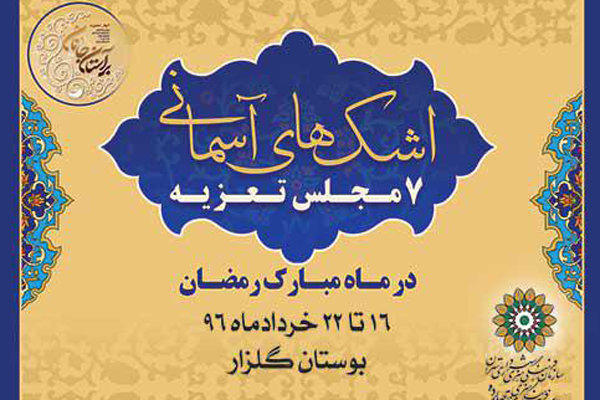 اشک‌های آسمانی؛ اجرای هفت تعزیه در مدح و ثنای امیرالمومنین(ع)