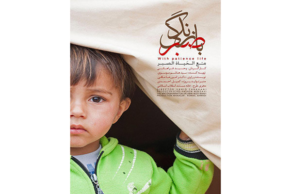 «با صبر زندگی»؛ روایت رنج بی‌پایان مردم مقاوم سوریه
