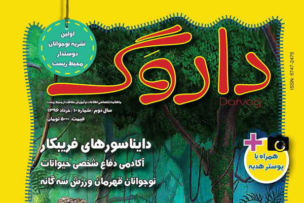 دهمین شماره «داروگ» منتشر شد