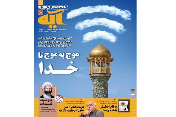 بررسی عبادت آن‌لاین درشماره جدید همشهری آیه