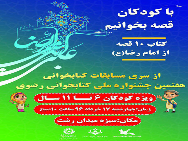 جشن قصه گویی«با کودکان قصه بخوانیم» در رشت برگزار می شود