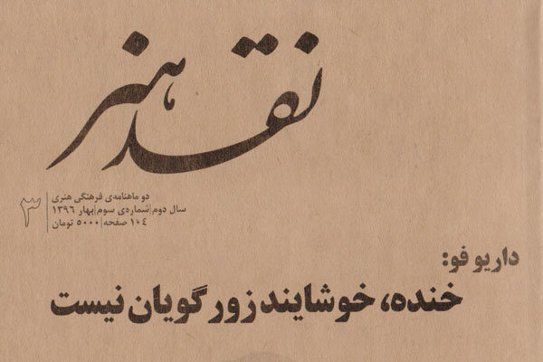 سومین شماره نشریه «نقد هنر» روی دکه رفت