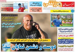 صفحه اول روزنامه‌های ورزشی ۱۷ خرداد ۹۶