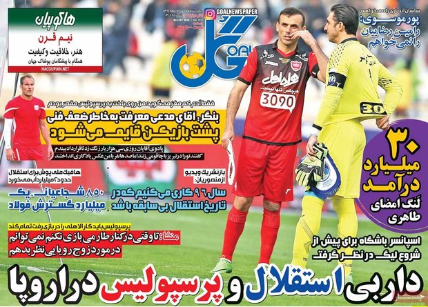 صفحه اول روزنامه‌های ورزشی ۱۷ خرداد ۹۶