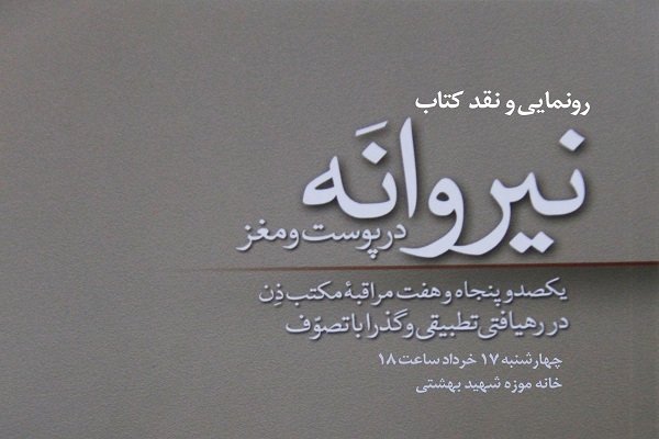 «نیروانه در پوست ومغز » نقد و بررسی می شود