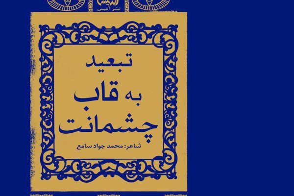 «تبعید به قاب چشمانت» به بازار رسید