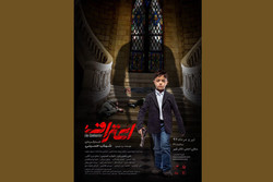 پوستر «اعتراف» رونمایی شد/ شهاب حسینی در مقام کارگردان و بازیگر