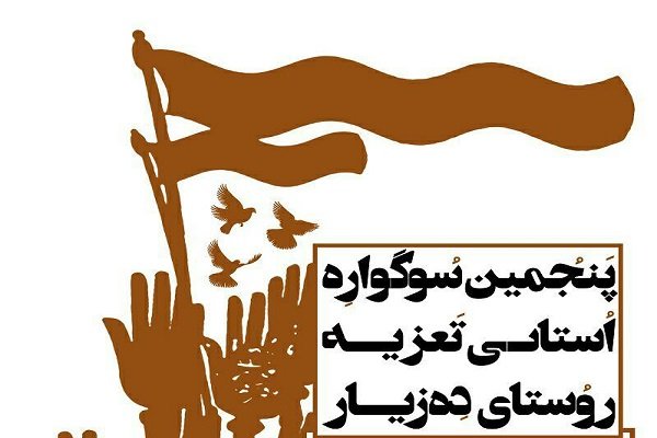 فراخوان پنجمین سوگواره استانی تعزیه ده زیار کرمان منتشر شد