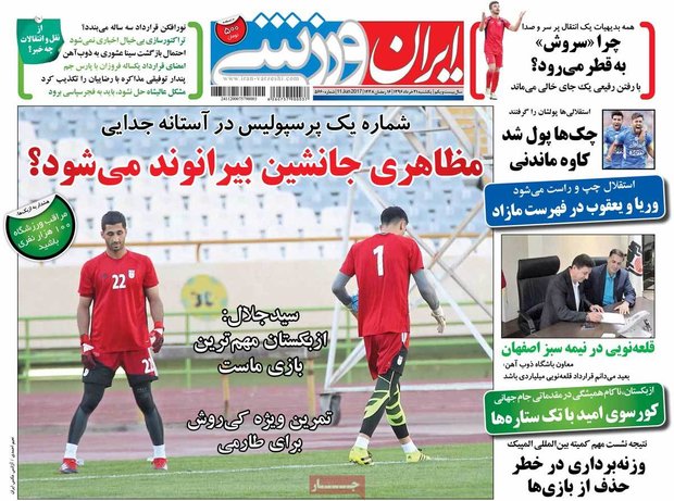 صفحه اول روزنامه‌های ورزشی ۲۱ خرداد ۹۶