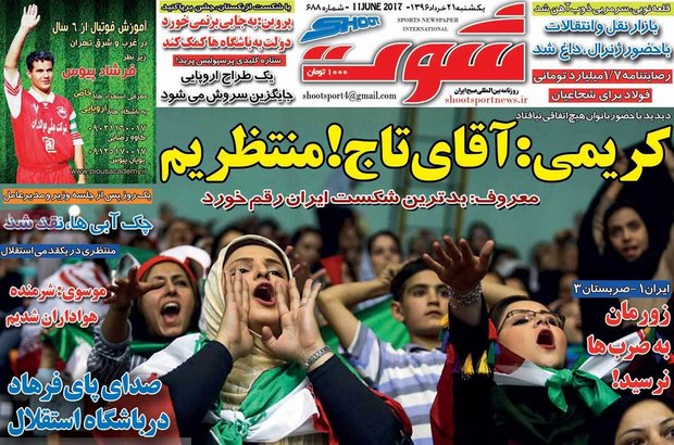 صفحه اول روزنامه‌های ورزشی ۲۱ خرداد ۹۶