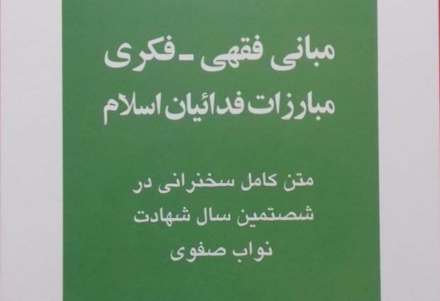 کتاب «مبانی فقهی ـ فکری مبارزات فدائیان اسلام» منتشر شد