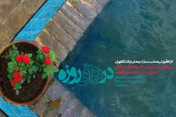 کارگاه آموزشی «در رواق روزه» در دانشگاه تهران برگزار می شود