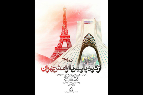 از گریه پاریس تا آرامش تهران