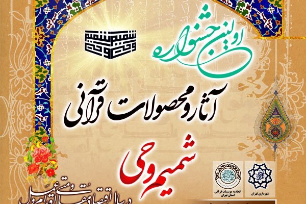 اختتامیه سومین جشنواره شمیم وحی برگزار شد