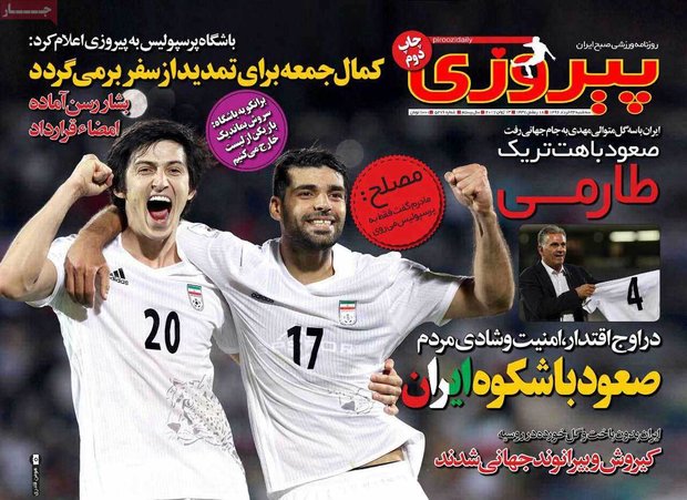 صفحه اول روزنامه‌های ورزشی ۲۳ خرداد ۹۶