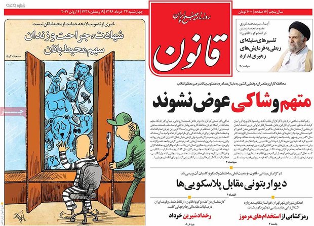  صفحه اول روزنامه‌های ۲۴ خرداد ۹۶