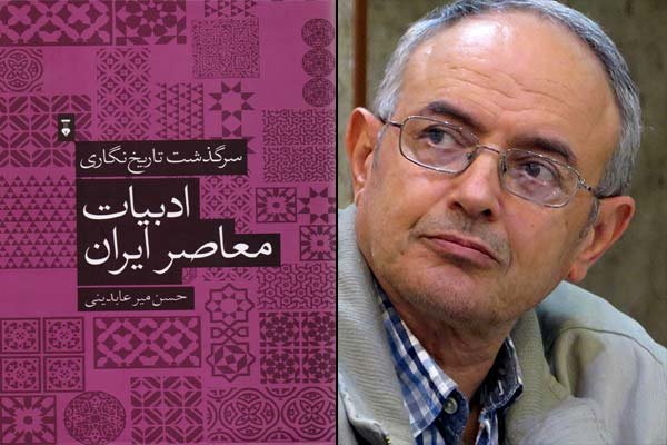 «سرگذشت تاریخ‌نگاری ادبیات معاصر ایران» چاپ شد