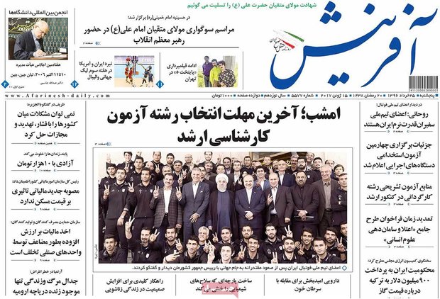 صفحه اول روزنامه‌های ۲۵ خرداد ۹۶