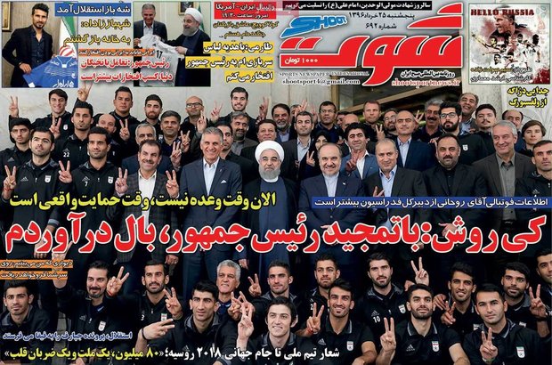 صفحه اول روزنامه‌های ورزشی ۲۵ خرداد ۹۶
