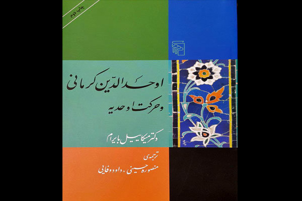 «اوحدالدین کرمانی» برای دومین بار به بازار نشر آمد