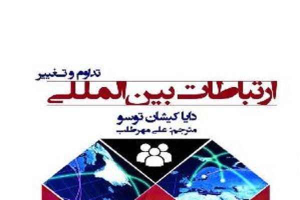 ترجمه کتاب «ارتباطات بین‌المللی: تداوم و تغییر» منتشر شد