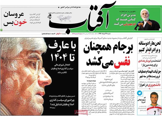 صفحه اول روزنامه‌های ۲۷ خرداد ۹۶
