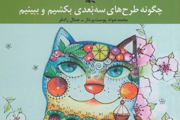 کتابی برای نوجوانان درباره‌ی طرح‌های سه بُعدی منتشر شد